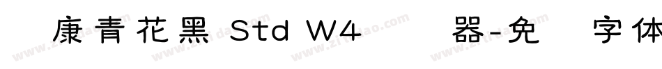 华康青花黑 Std W4转换器字体转换